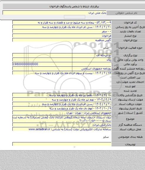 مناقصه, برون سپاری خدمات بیمه درمان گروهی کارکنان بانک (بخش بستری) به شماره ثبت ستاد ۲۰۰۳۰۰۱۰۵۶۰۰۰۰۰۵