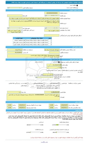مناقصه، مناقصه عمومی یک مرحله ای روکش آسفالت از ایستگاه آمل تا میدان غدیر براساس فهرست بهای سال 1403