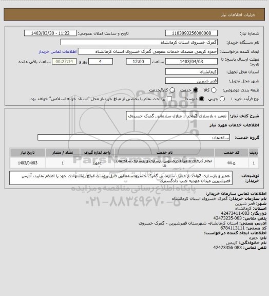 استعلام تعمیر و بازسازی 2واحد از منازل سازمانی گمرک خسروی
