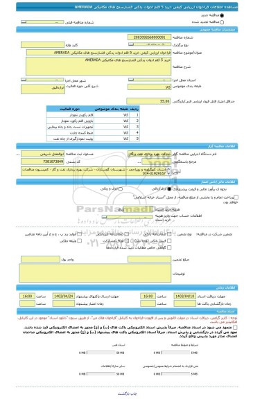 مناقصه، فراخوان ارزیابی کیفی خرید 5 قلم ادوات یدکی فشارسنج های مکانیکی AMERADA
