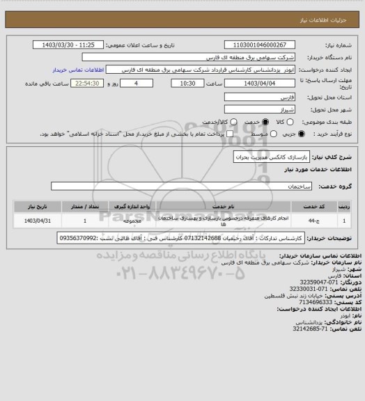 استعلام بازسازی کانکس مدیریت بحران