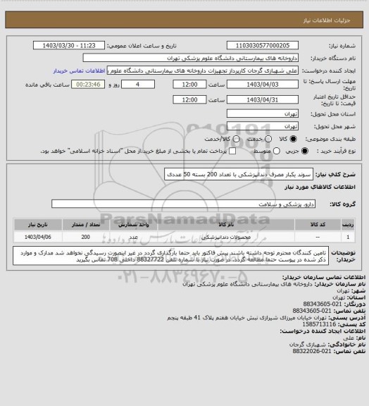 استعلام سوند یکبار مصرف دندانپزشکی با تعداد 200 بسته 50 عددی