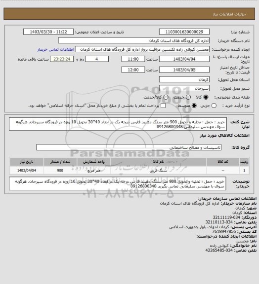 استعلام خرید ؛ حمل ؛ تخلیه و تحویل 900 متر سنگ دهبید فارس درجه یک در ابعاد 40*30 تحویل 10 روزه در فرودگاه سیرجان. هرگونه سوال مهندس سلیمانی 09126800348