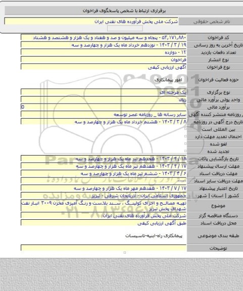 مناقصه, تهیه مصالح و اجرای کولینگ ، سند بلاست و رنگ آمیزی مخزن ۳۰۰۹ انبار نفت شهدای پخش تبریز