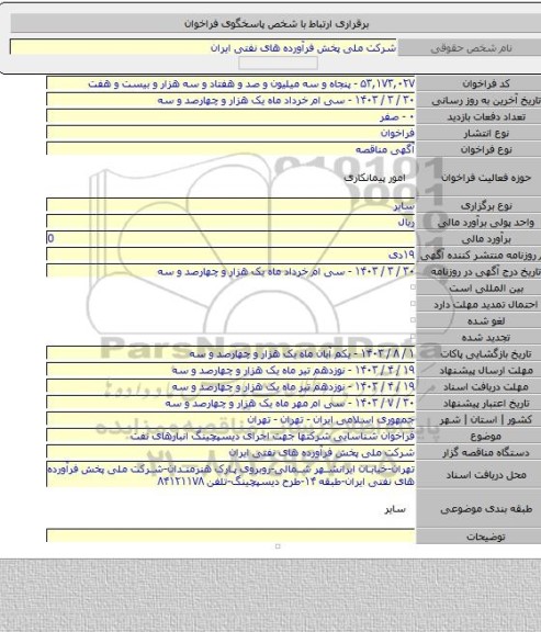 مناقصه, فراخوان شناسایی شرکتها جهت اجرای دیسپچینگ انبارهای نفت