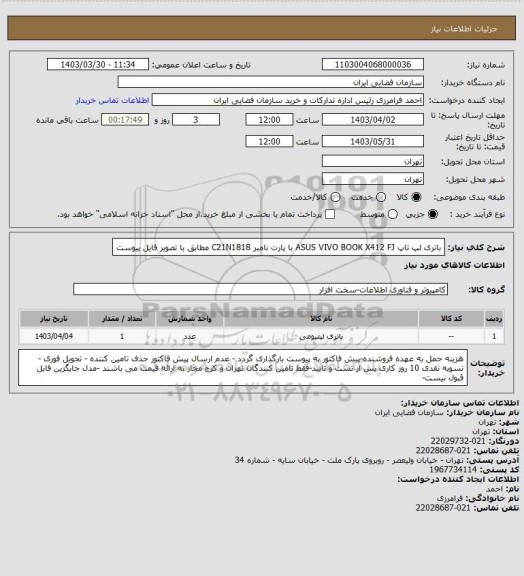 استعلام باتری لپ تاپ ASUS VIVO BOOK X412 FJ با پارت نامبر C21N1818 مطابق با تصویر فایل پیوست