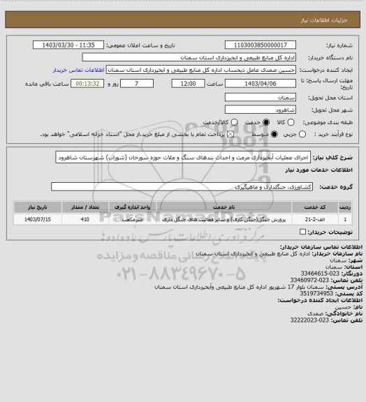 استعلام اجرای عملیات آبخیزداری مرمت و احداث بندهای سنگ و ملات حوزه سورخان (شوراب)            شهرستان شاهرود