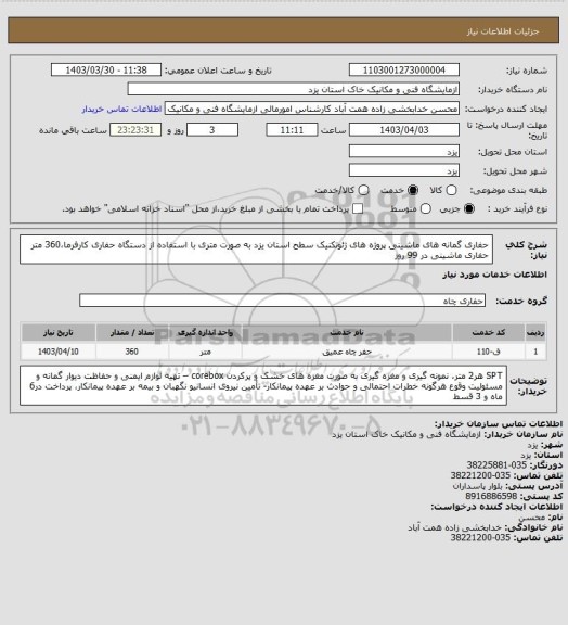 استعلام حفاری گمانه های ماشینی پروژه های ژئوتکنیک سطح استان یزد به صورت متری با استفاده از دستگاه حفاری کارفرما،360 متر حفاری ماشینی در 99 روز