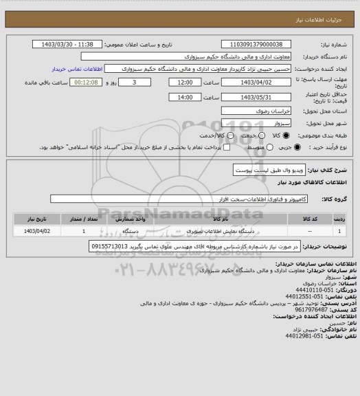 استعلام ویدیو وال طبق لیست پیوست