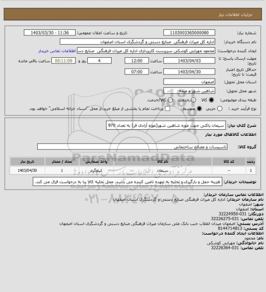 استعلام سیمان پاکتی جهت موزه شاهین شهر(موزه آزادی فر) به تعداد 970