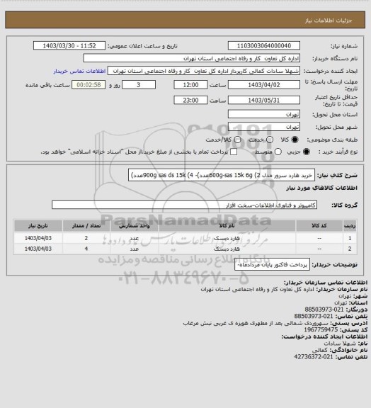 استعلام خرید هارد سرور مدل 600g-sas 15k 6g  (2عدد)- 900g sas ds 15k  (4عدد)