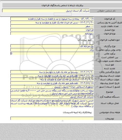 مناقصه, پروژه ساخت ومونتاژدودستگاه ایستگاه سی جی اس ۲۰۰۰۰۰به همرا شاسی درگلخانه مغان و سی جی اس سوم اردبیل