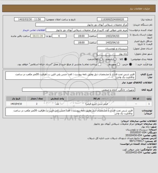 استعلام فلیتر شنی تحت فشار با مشخصات ذیل وطبق نامه پیوست :
الف: جنس پلی اتلین
ب :ظرفیت 20متر مکعب در ساعت 
ج:قابلیت بک واش