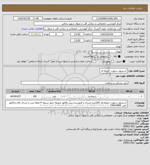 استعلام استرنوم ساپورت جلیقه ای