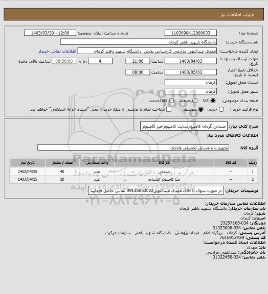 استعلام صندلی گردان کامپیوترسایت کامپیوتر-میز کامپیوتر