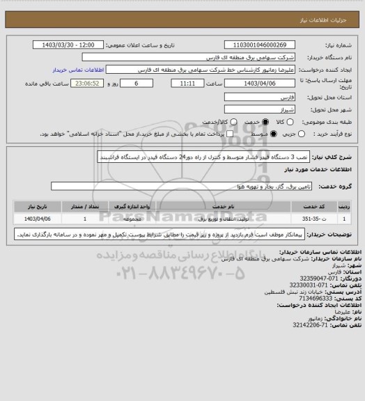 استعلام نصب 3 دستگاه فیدر فشار متوسط  و کنترل از راه دور24 دستگاه فیدر در ایستگاه فراشبند