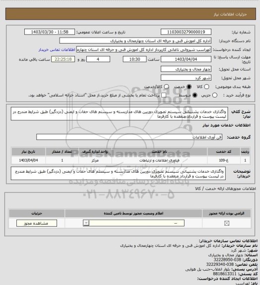 استعلام واگذاری خدمات پشتیبانی سیستم تصویری دوربین های مداربسته و سیستم های حفات و ایمنی (دزدگیر) طبق شرایط مندرج در لیست پیوست و قرارداد منعقده با کارفرما