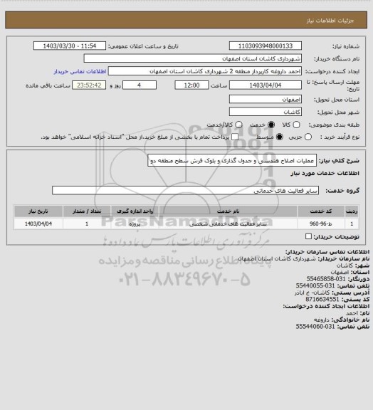استعلام عملیات اصلاح هندسی و جدول گذاری و بلوک فرش سطح منطقه دو