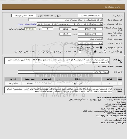استعلام کابل خودنگهدار فشار ضعیف آل.مینیوم سه فاز با نول و مسنجر مشترک به سطح مقطع 70+16+70*3 طبق مشخصات فنی ارائه شده در پیوست
