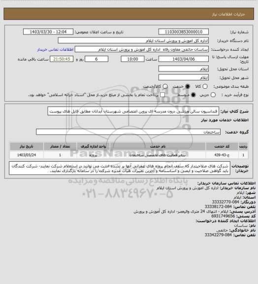 استعلام فنداسیون سالن ورزشی درون مدرسه ای پروین اعتصامی شهرستان آبدانان مطابق فایل های پیوست