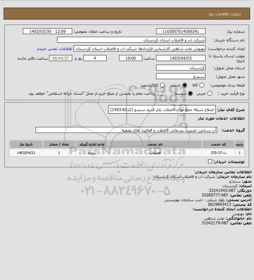 استعلام اصلاح شبکه جمع آوری فاضلاب بازار قدیم سنندج (کد62-1403)