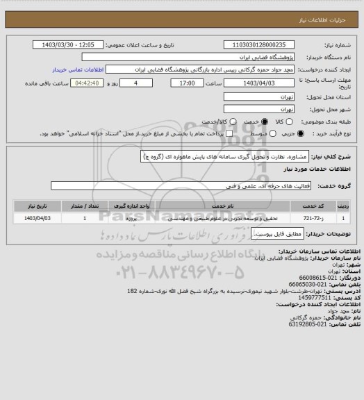 استعلام مشاوره، نظارت و تحویل گیری سامانه های پایش ماهواره ای (گروه ج)