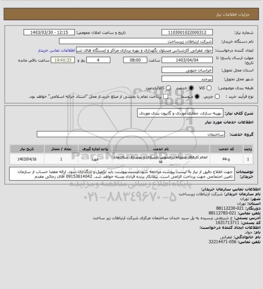 استعلام بهینه سازی، حفاری موردی و گابیون بندی موردی