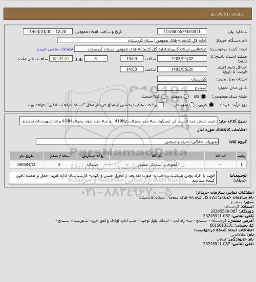 استعلام خرید شش عدد آبسرد کن ایسکول سه عدد یخچال دار410N . و سه عدد بدون یخچال 409N برای شهرستان سنندج.
