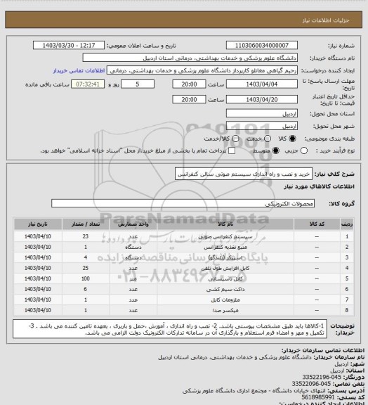 استعلام خرید و نصب و راه اندازی سیستم صوتی سالن کنفرانس