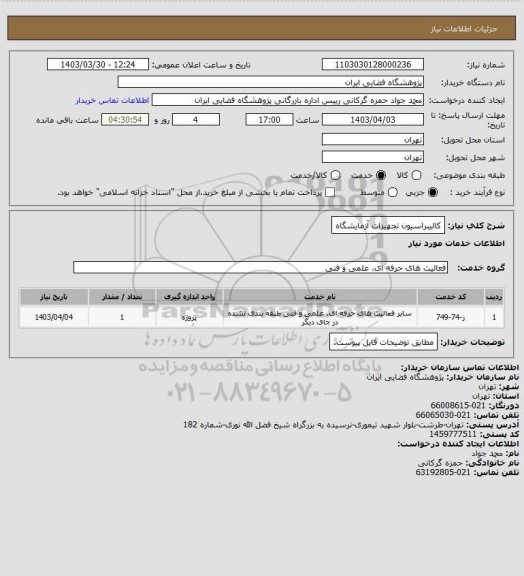 استعلام کالیبراسیون تجهیزات آزمایشگاه