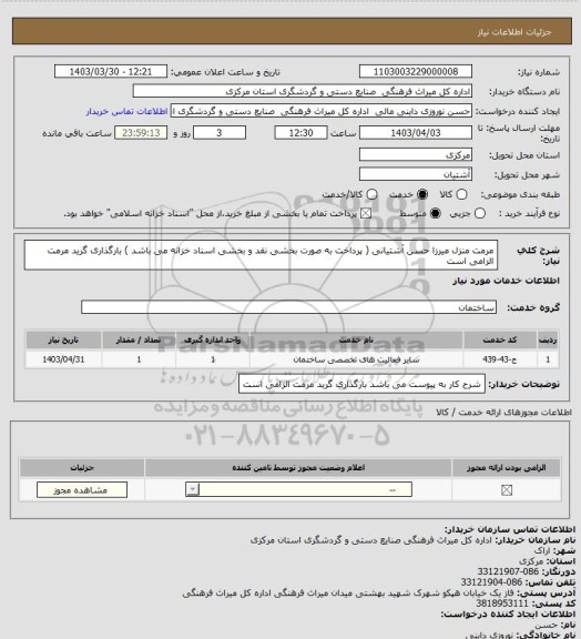 استعلام مرمت منزل میرزا حسن آشتیانی ( پرداخت به صورت بخشی نقد و بخشی اسناد خزانه می باشد )
بارگذاری گرید مرمت الزامی است