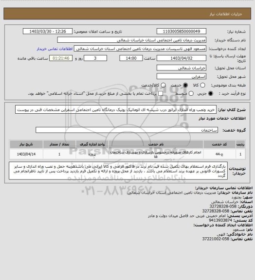 استعلام    خرید ونصب وراه اندازی اپراتور درب  شیشه ای اتوماتیک یونیک درمانگاه تامین اجتماعی اسفراین   مشخصات فنی در پیوست