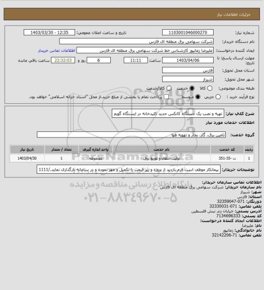 استعلام تهیه و نصب یک دستگاه کانکس جدید کلیدخانه در ایستگاه گویم