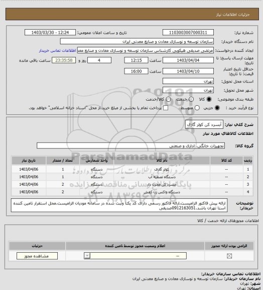 استعلام آبسرد کن 
کولر گازی