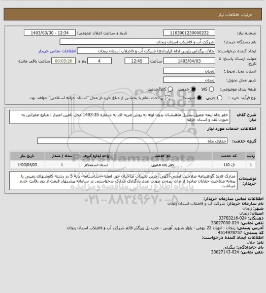 استعلام حفر چاه نیمه عمیق سرپل ماهنشان بدون لوله به روش ضربه ای به شماره 35-1403
محل تامین اعتبار : منابع عمرانی به صورت نقد و اسناد خزانه