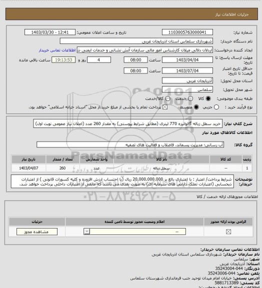 استعلام خرید سطل زباله گالوانیزه 770 لیتری (مطابق شرایط پیوستی)	 به مقدار 260 عدد  (اعلان نیاز عمومی نوبت اول)