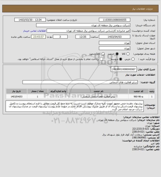 استعلام 1003001008000067