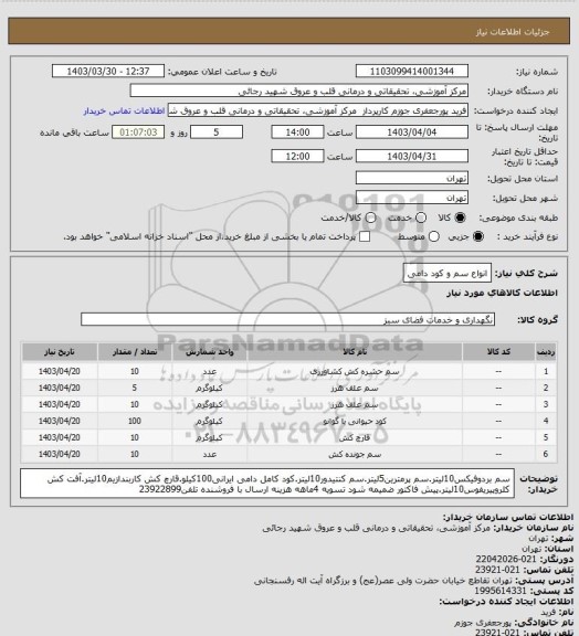 استعلام انواع سم و کود دامی