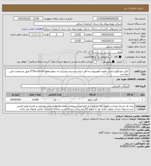 استعلام کابل خودنگهدار فشار ضعیف آلومینیوم سه فاز با نول و مسنجر مشترک به سطح مقطع 50+16+50*3 طبق مشخصات فنی پیوستی