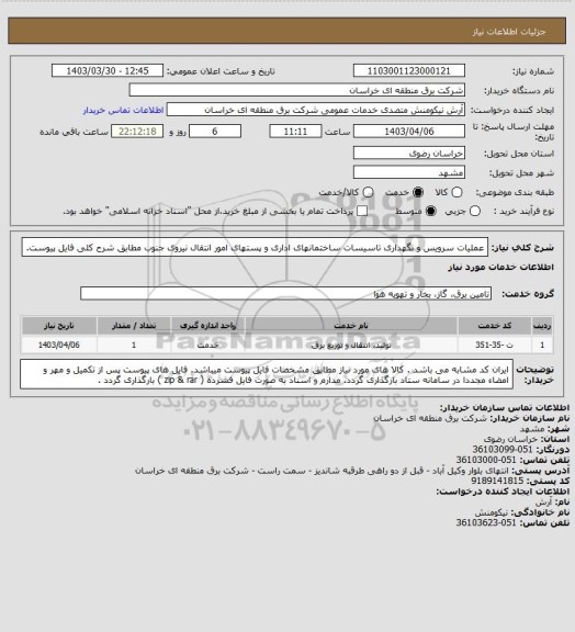 استعلام عملیات سرویس و نگهداری تاسیسات ساختمانهای اداری و پستهای امور انتقال نیروی جنوب  مطابق شرح کلی فایل پیوست.