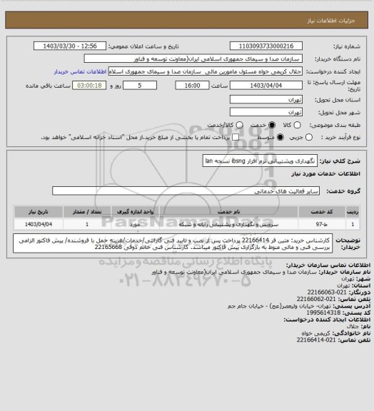 استعلام نگهداری وپشتیبانی نرم افزار ibsng نسخه lan