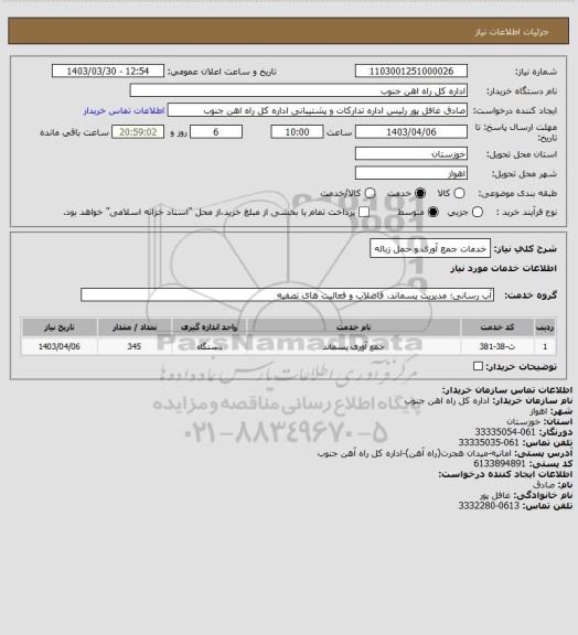 استعلام خدمات جمع آوری و حمل زباله