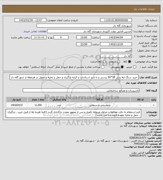 استعلام خرید سنگ لبه بتنی 35*50 پرسی و با تایید استاندارد و کرایه بارگیری و حمل و تخلیه و تحویل در هرنقطه از شهر گله دار