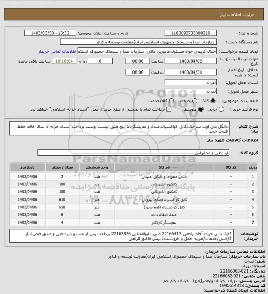 استعلام دانگل پلی اوت،سرجک،کابل کواکسیال،مبدل و نمایشگر55 اینچ طبق لیست پوست
پرداخت اسناد خزانه 3 ساله فاقد حفظ قدرت خرید