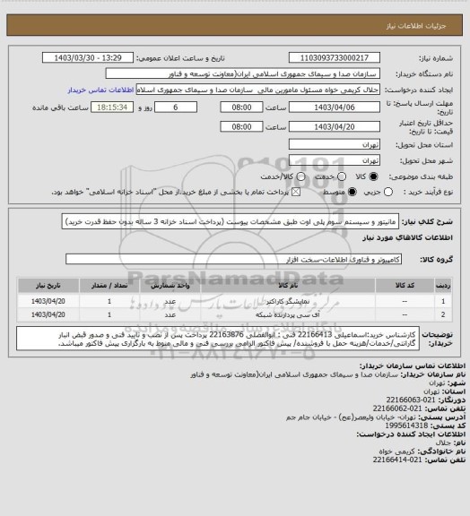 استعلام مانیتور و سیستم سوم پلی اوت  طبق مشخصات پیوست
(پرداخت اسناد خزانه 3 ساله بدون حفظ قدرت خرید)
