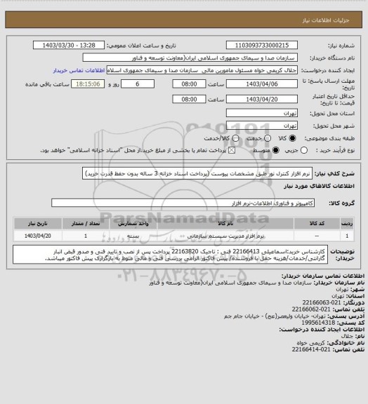استعلام نرم افزار کنترل نور طبق مشخصات پیوست
(پرداخت اسناد خزانه 3 ساله بدون حفظ قدرت خرید)