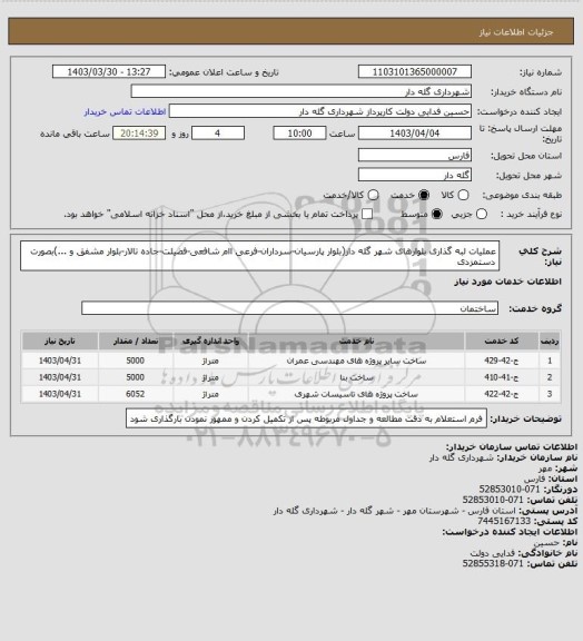 استعلام عملیات لبه گذاری بلوارهای شهر گله دار(بلوار پارسیان-سرداران-فرعی اام شافعی-فضیلت-جاده تالار-بلوار مشفق و ...)بصورت دستمزدی