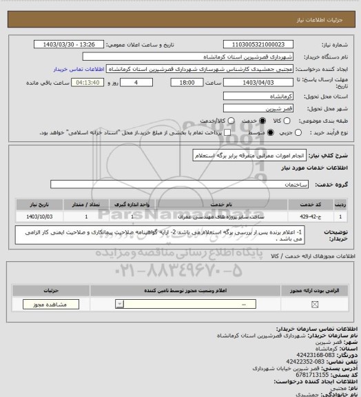 استعلام انجام امورات عمرانی متفرقه برابر برگه استعلام