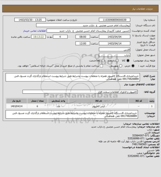 استعلام خریداعتباری  6دستگاه کامپیوتر همراه با متعلقات پیوست وشرایط طبق شرایط پیوست استعلام بارگذاری گردد مسول فنی 09174826889 تلفن هماهنگی
