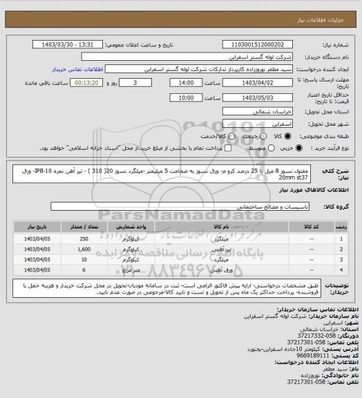 استعلام مفتول نسوز 8 میل با 25 درصد کرو م-	ورق نسوز به ضخامت 5 میلیمتر  -میلگرد نسوز 20( 310 ) - تیر آهن نمره IPB-10- ورق 20mm st37